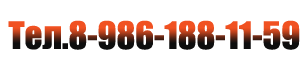 8 (986) 188-11-59
